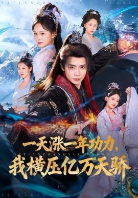 一天涨一年功力，我横压亿万天骄